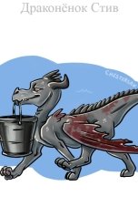 обложка книги Вольга Варр "Драконёнок Стив"