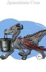 обложка книги Вольга Варр "Драконёнок Стив"