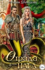 обложка книги Лидия Демидова "Отрада для нага"