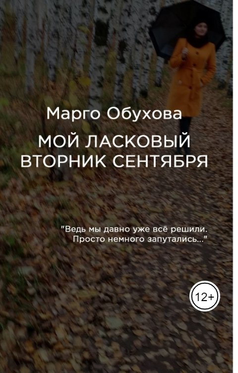 Обложка книги Марго Обухова Мой ласковый вторник сентября