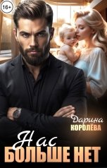 обложка книги Дарина Королёва "Нас больше нет..."