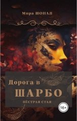 обложка книги Mira Shonal "Дорога в Шарбо. Пёстрая стая"