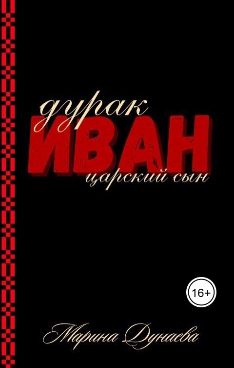 Дурак Иван царский сын