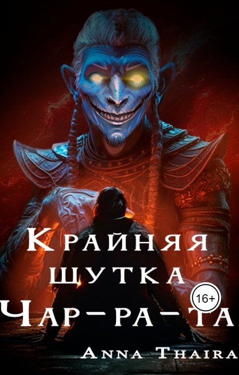 Обложка книги Anna Thaira Шутка Чар-ра-та