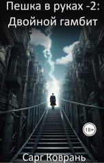 обложка книги Сарг Коврань "Пешка в руках - 2: Двойной Гамбит"