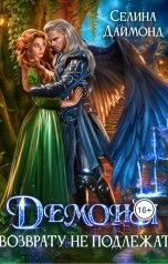 обложка книги Селина Даймонд "Демоны возврату не подлежат!"