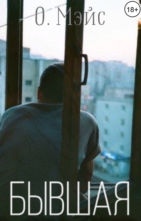 Обложка книги О. Мэйс Бывшая