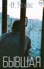 обложка книги О. Мэйс "Бывшая"