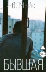 обложка книги О. Мэйс "Бывшая"