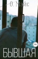 обложка книги О. Мэйс "Бывшая"