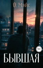 обложка книги О. Мэйс "Бывшая"