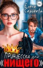 обложка книги Елена Сергеева "Принцесска для "нищего""