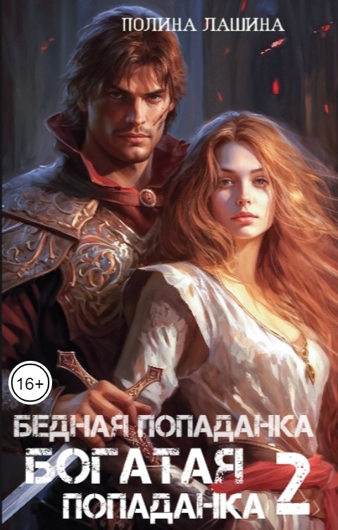 Обложка книги Полина Лашина Бедная попаданка, богатая попаданка-2