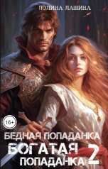 обложка книги Полина Лашина "Бедная попаданка, богатая попаданка-2"