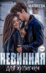 обложка книги Инна Матвеева "Невинная для хулигана"
