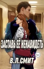 обложка книги Ви Смит "Заставь её ненавидеть"