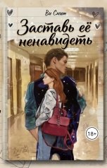 обложка книги Ви Смит "Заставь её ненавидеть"