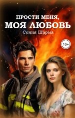 обложка книги Сония Шарма "Прости меня, моя любовь"