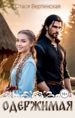 обложка книги Стася Вертинская "Одержимая"