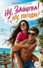 обложка книги Кристина Новицкая "Ну, Зайцева... Ну, погоди!"