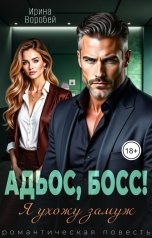 обложка книги Ирина Воробей "Адьос, босс! Я ухожу замуж"