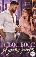 обложка книги Ирина Воробей "Адьос, босс! Я ухожу замуж"