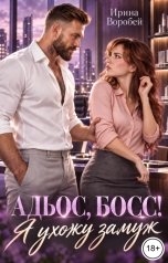 обложка книги Ирина Воробей "Адьос, босс! Я ухожу замуж"