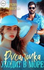 обложка книги Разия Оганезова "Русалочка уходит в море"