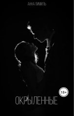 обложка книги Анна Пимиль "Окрыленные"