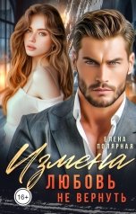 обложка книги Елена Полярная "Измена. Любовь не вернуть"