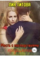обложка книги korolevanat "Месть с последствиями: продолжение"