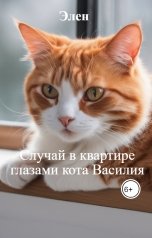 обложка книги Элен "Случай в квартире глазами кота Василия"