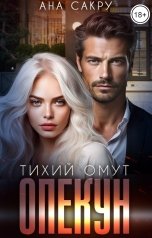 обложка книги Ана Сакру "Опекун. Тихий омут"