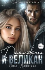 обложка книги Ольга Дашкова "Дюймовочка и Великан"