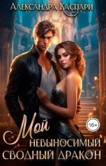 обложка книги Александра Каспари "Мой невыносимый сводный дракон"