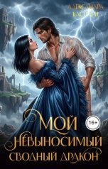 обложка книги Александра Каспари "Мой невыносимый сводный дракон"