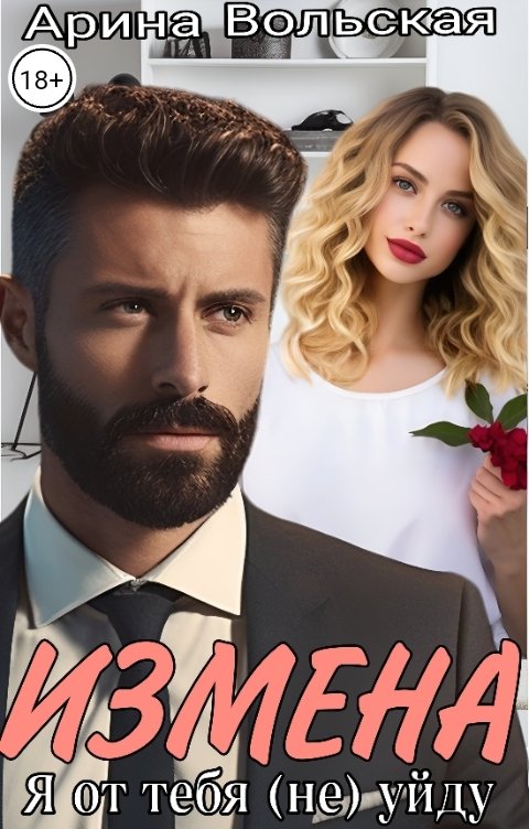 Обложка книги Арина Вольская Измена. Я от тебя (не) уйду