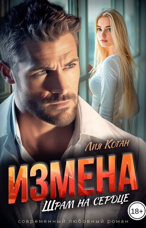 Обложка книги Лия Коган Измена. Шрам на сердце.