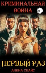 обложка книги Алина Спайс "Первый раз. Криминальная война"