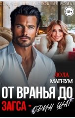 обложка книги Лола Магнум "От вранья до ЗАГСа - один шаг"