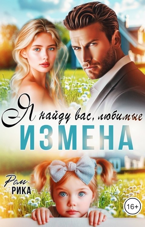 Обложка книги Рика Ром Измена. Я найду вас, любимые