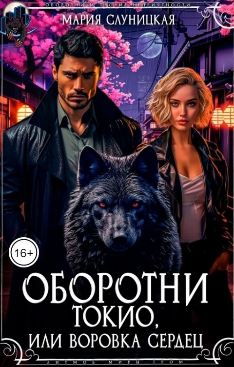 Обложка книги Мария Слуницкая Оборотни Токио, или Воровка сердец