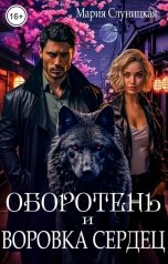 обложка книги Мария Слуницкая "Оборотень и Воровка сердец"