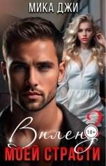 обложка книги Мика Джи "В плену моей страсти 2"