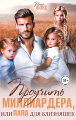 обложка книги Нана Фокс "Проучить миллиардера, или Папа для близняшек"