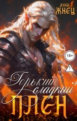 обложка книги Анна Жнец "Горький сладкий плен"