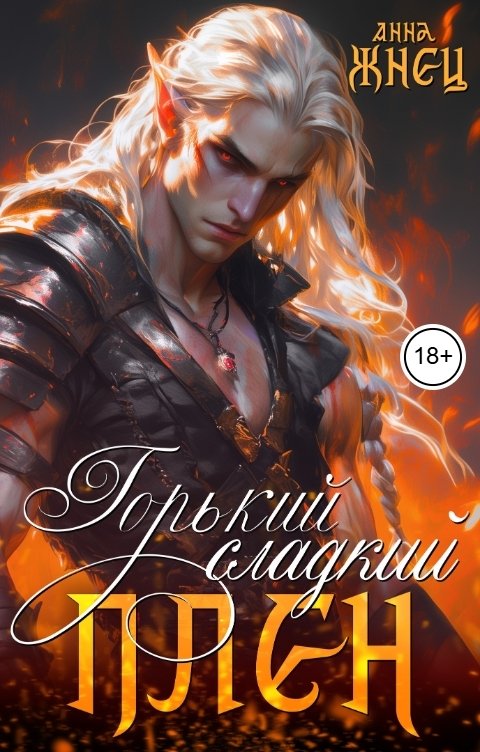Обложка книги Анна Жнец Горький сладкий плен