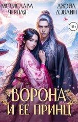 обложка книги Джейд Дэвлин, Мстислава Чёрная "Ворона и ее принц"