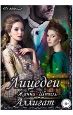 обложка книги Жанна Штиль "Аллигат. Лицедеи"