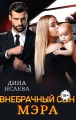 обложка книги Дина Исаева "Внебрачный сын мэра"